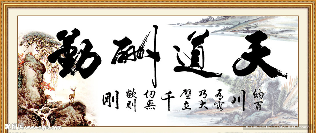 天道酬勤