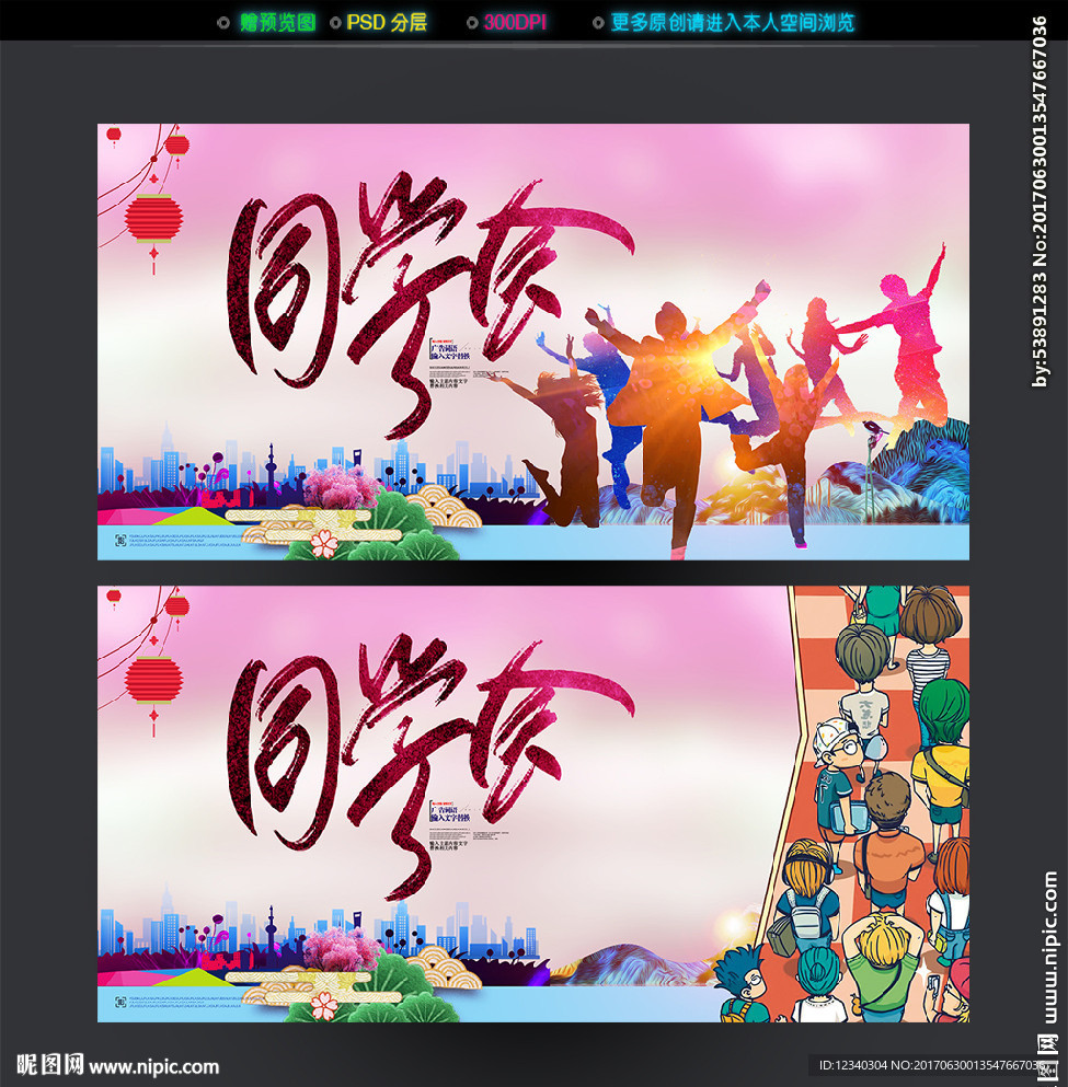 同学会