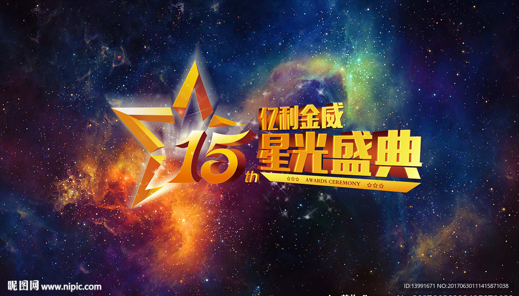 周年庆盛典