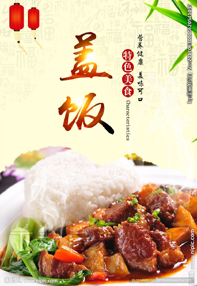 美食海报 盖饭