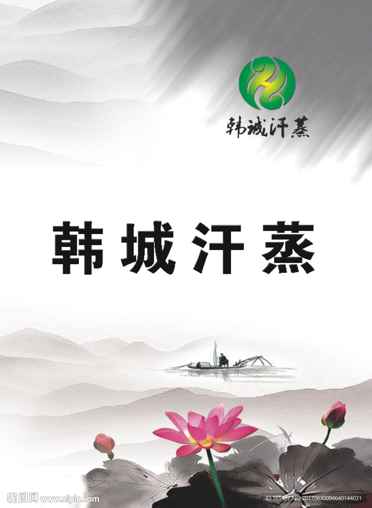韩城汗蒸