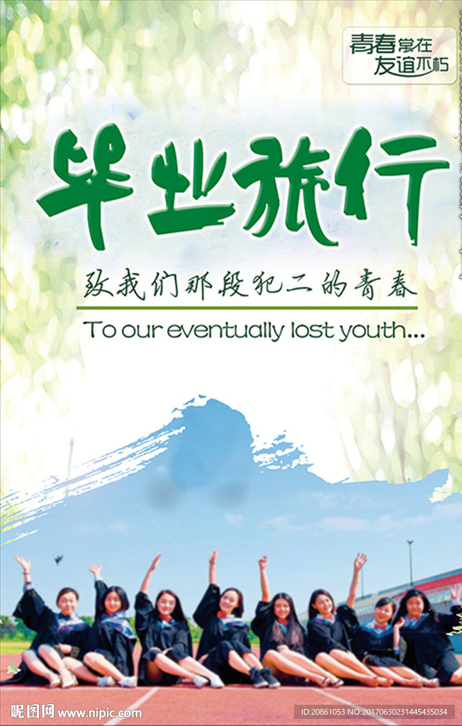 毕业旅行季