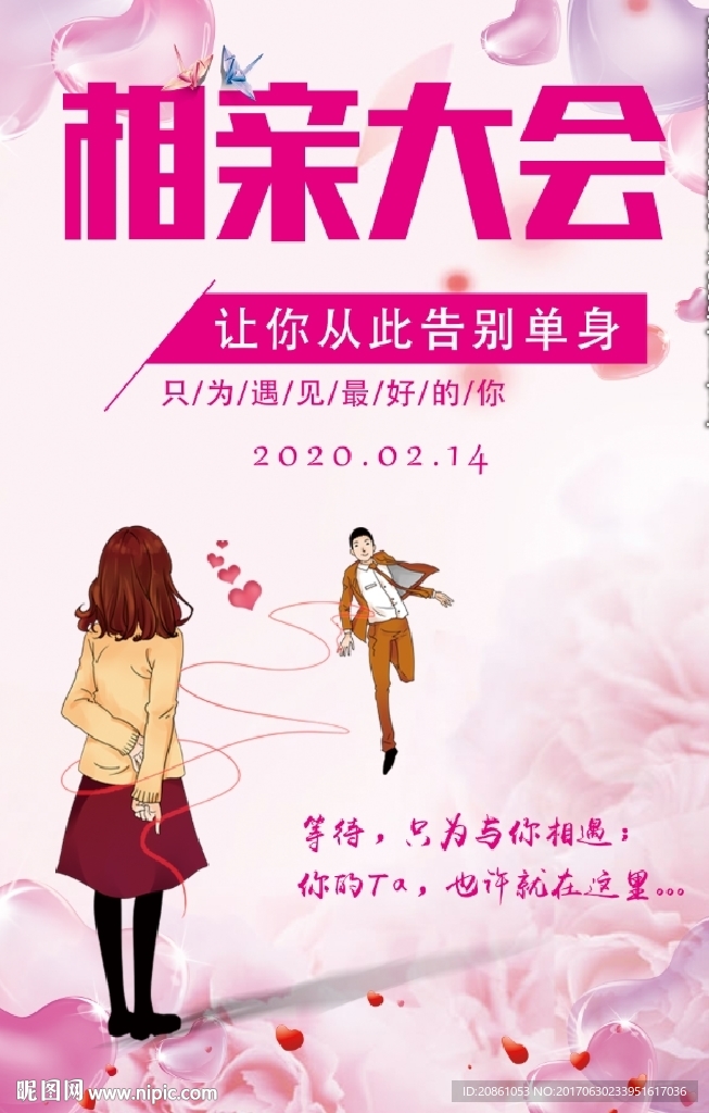相亲大会海报