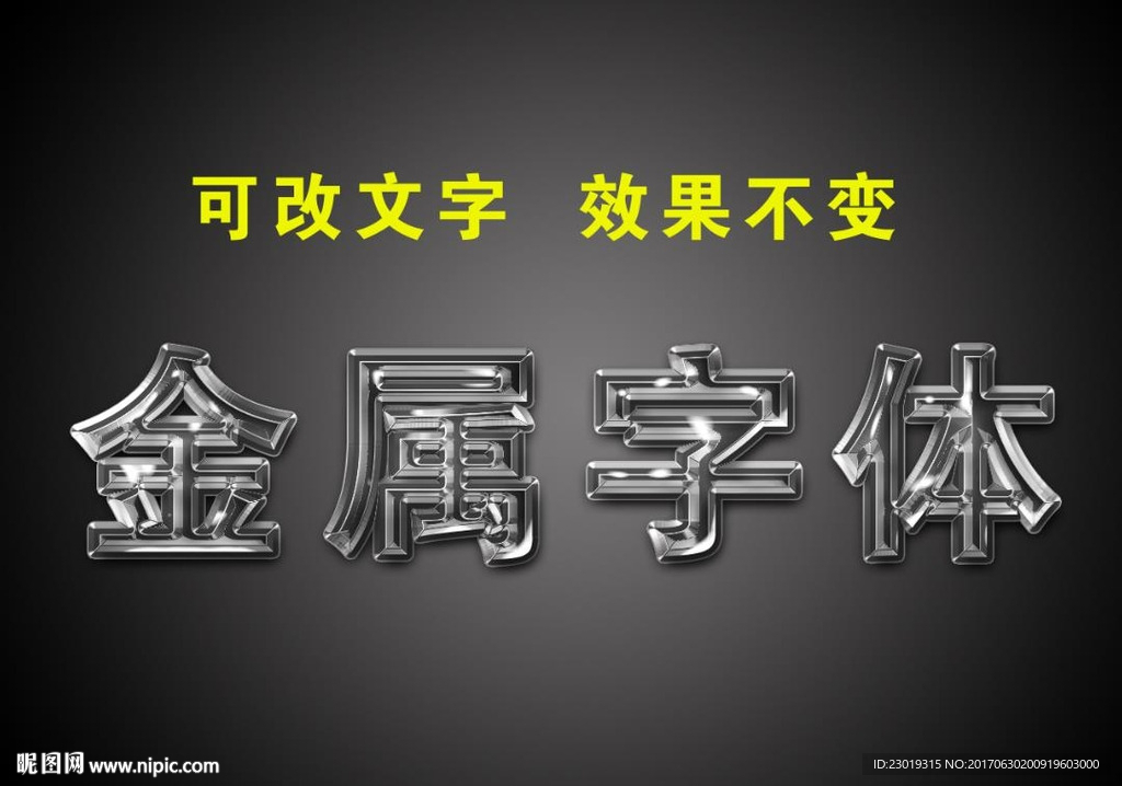 金属字体设计