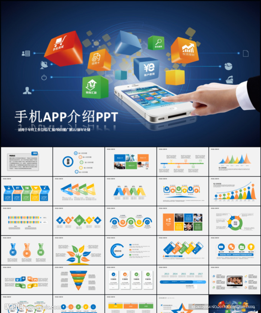 手机APP互联网电商路演PPT