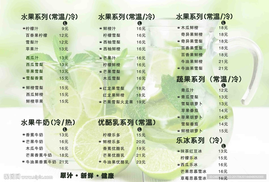 鲜榨果汁菜单