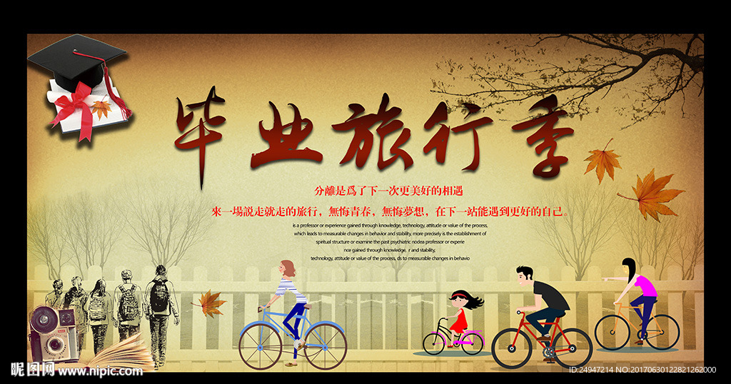 毕业旅行