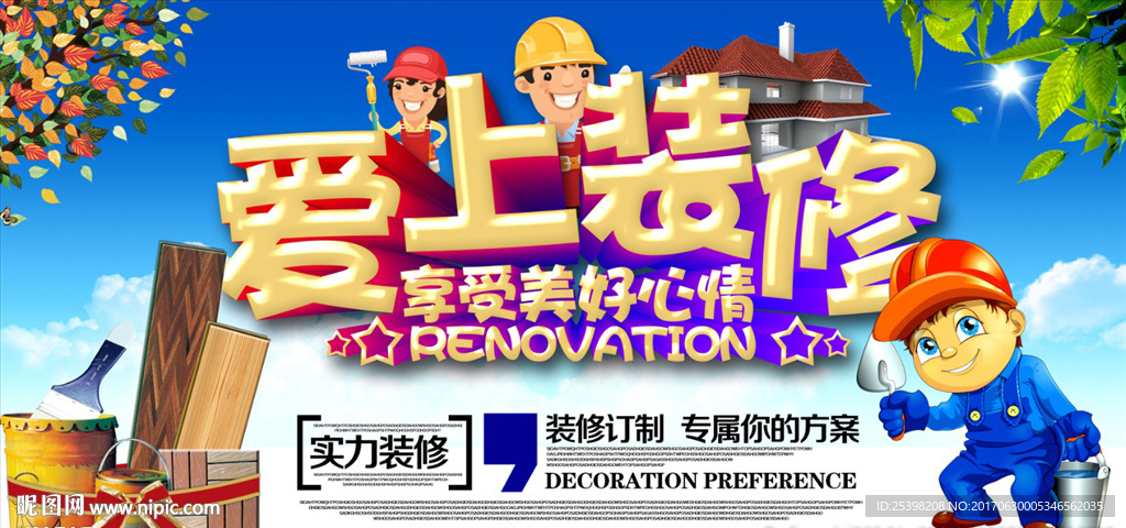 装修
