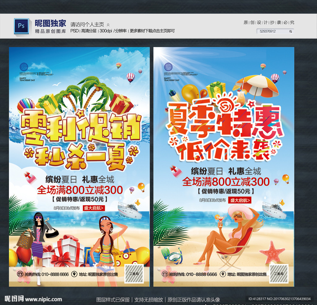 夏日促销