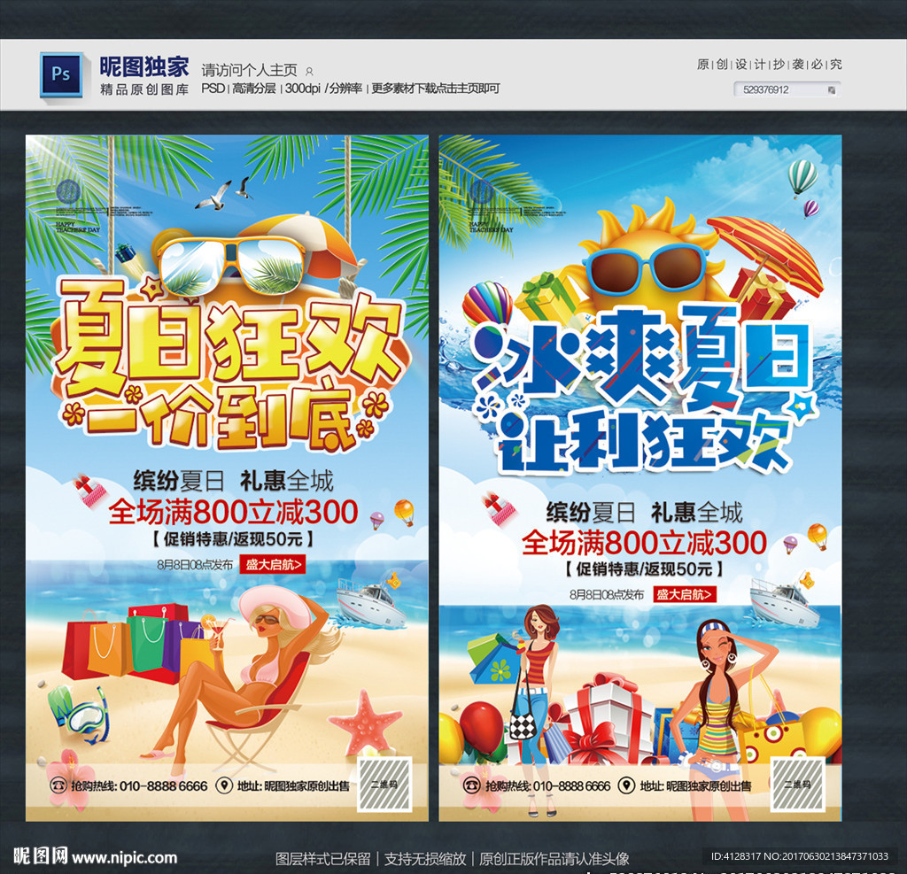夏季促销