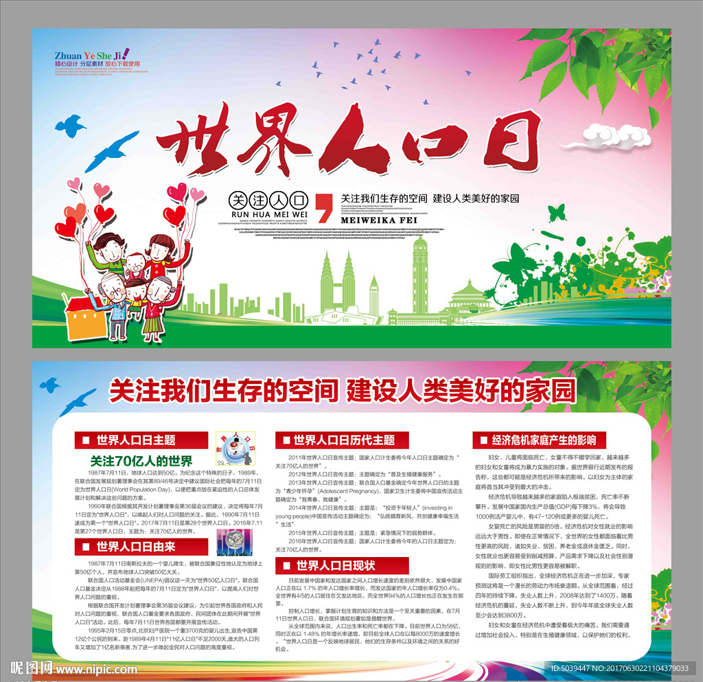 世界人口日