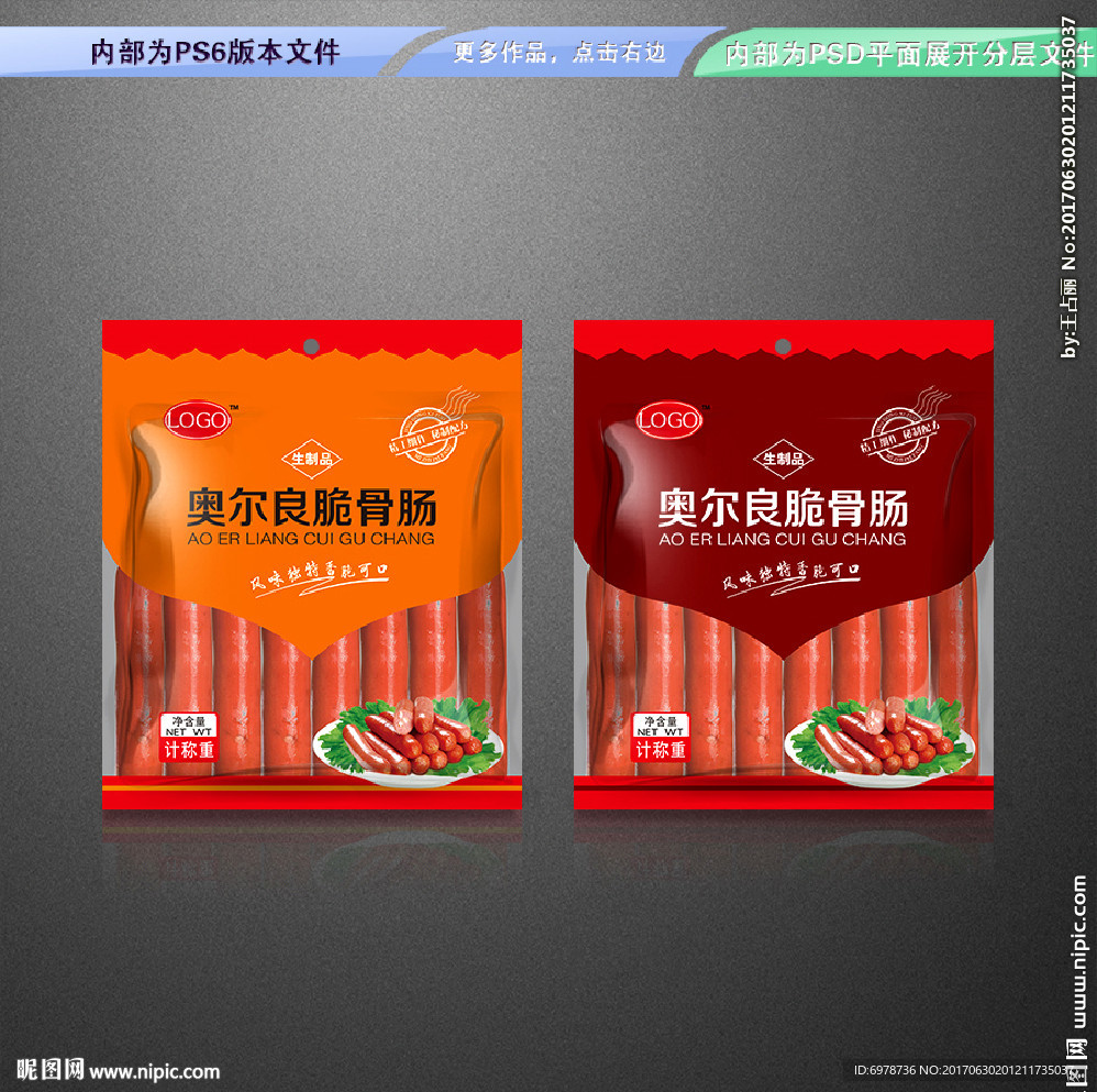 奥尔良脆骨肠 平面展开分层