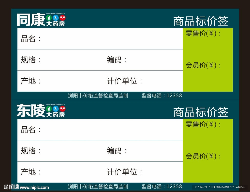 同康大药房商品标价签