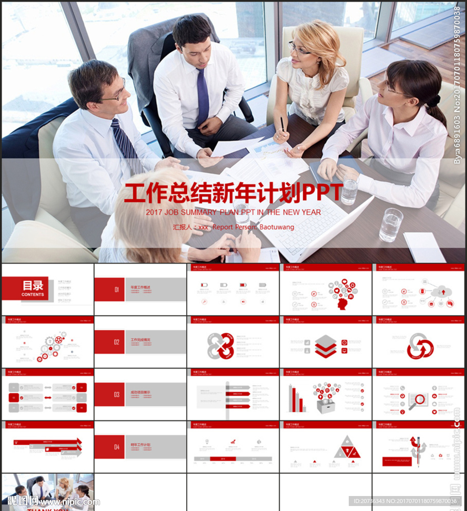 红色商务2017工作总结PPT