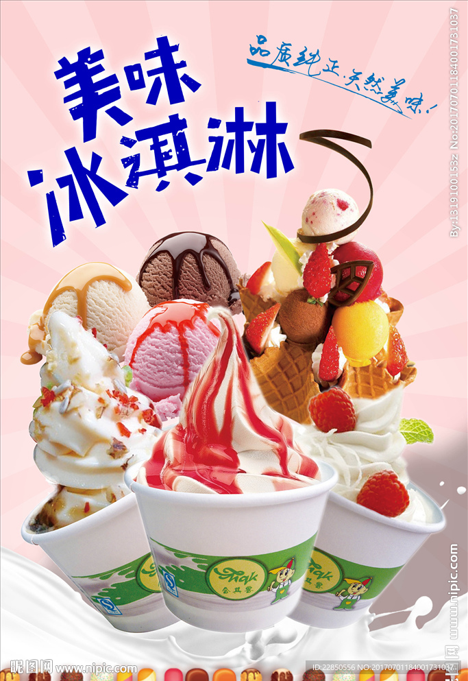 美味冰淇淋海报