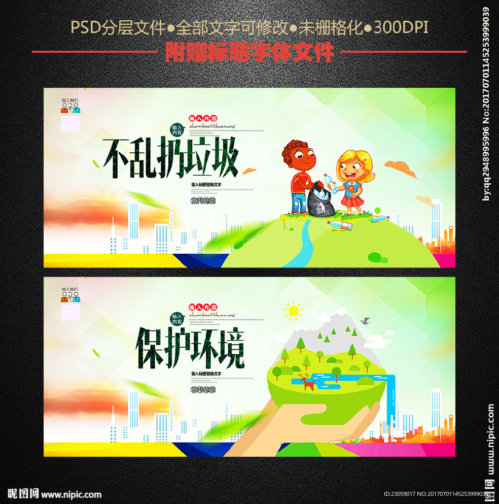 不乱扔垃圾 保护环境