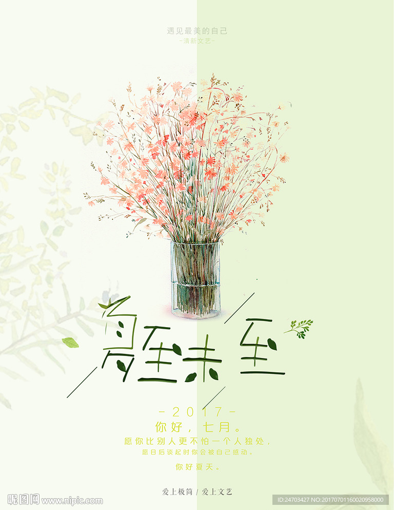 文艺小清新夏至未至你好七月海报