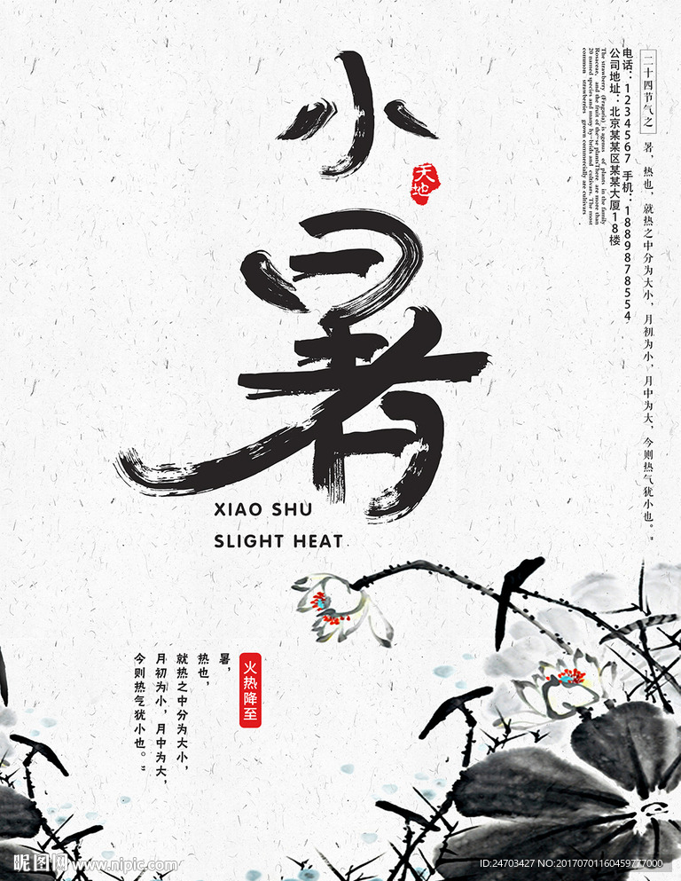 中国风小暑创意海报