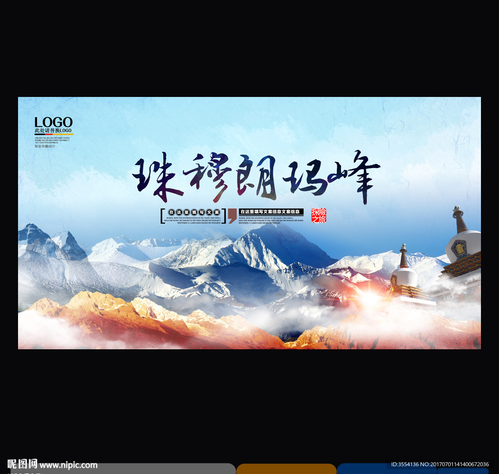 珠穆朗玛