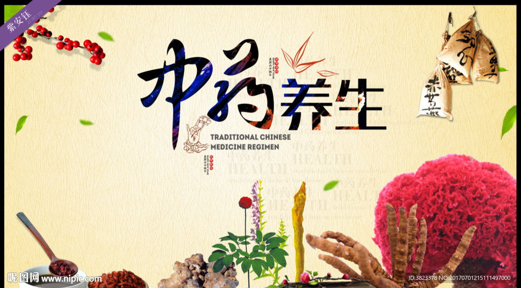 中药养生