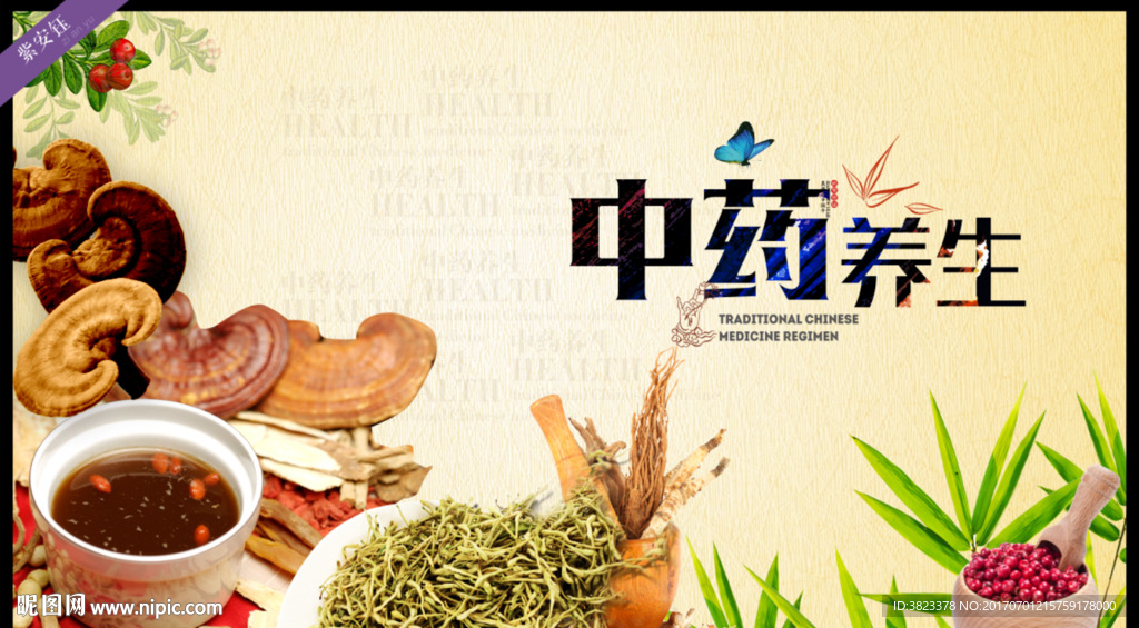 中药养生