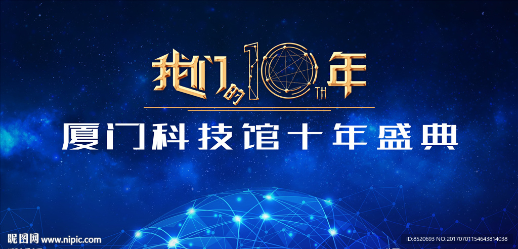 我们的10年