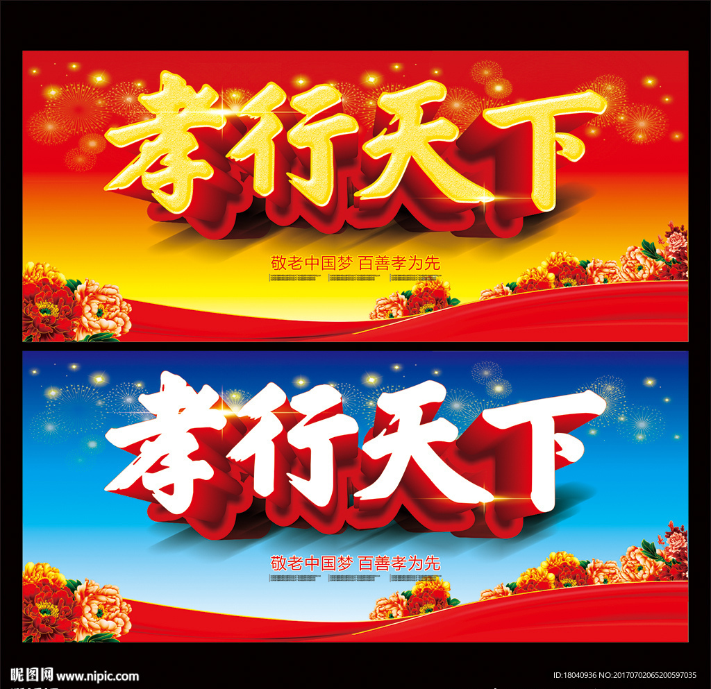 孝行天下