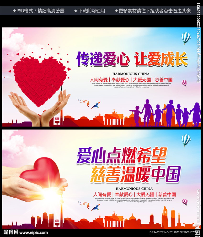 传递爱心 公益海报