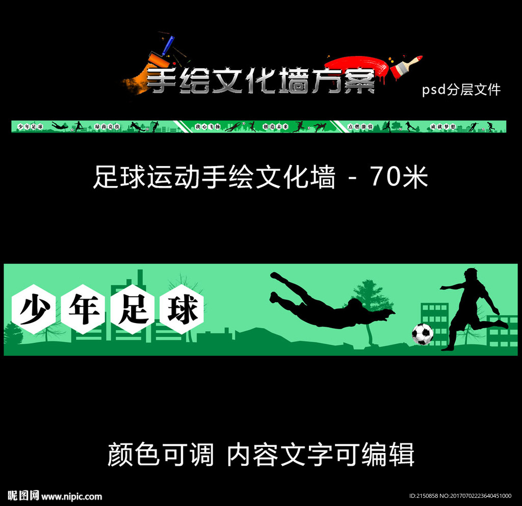 足球运动文化墙