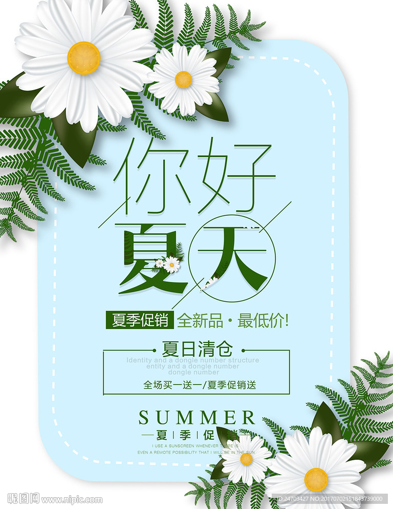 简约清爽你好夏天夏季促销海报