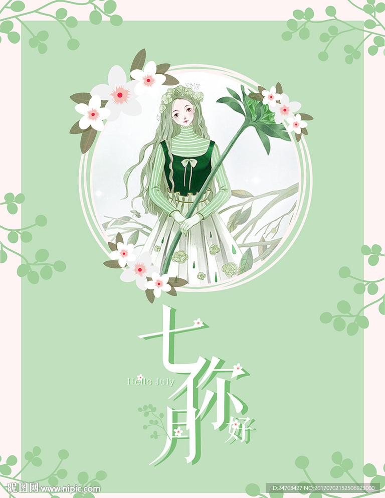 七月你好手绘创意海报