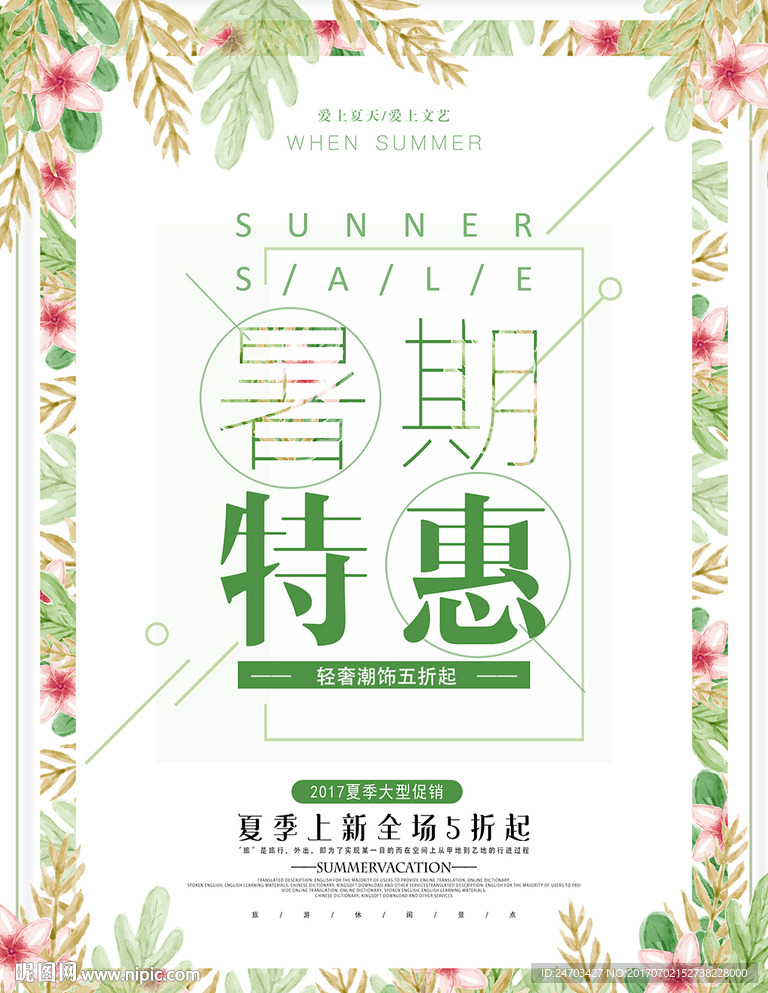 清新绿色暑期特惠夏季促销海报