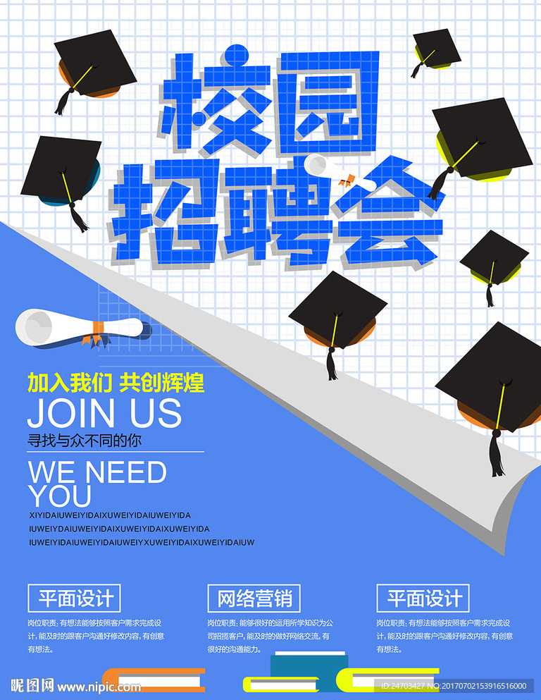 校园招聘会招聘海报
