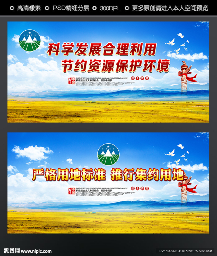 保护国土资源