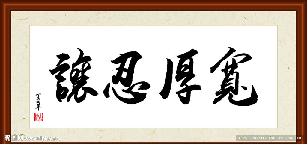 宽厚忍让书法装裱
