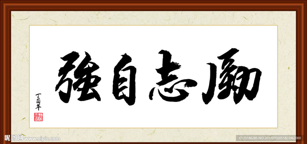 励志自强书法装裱