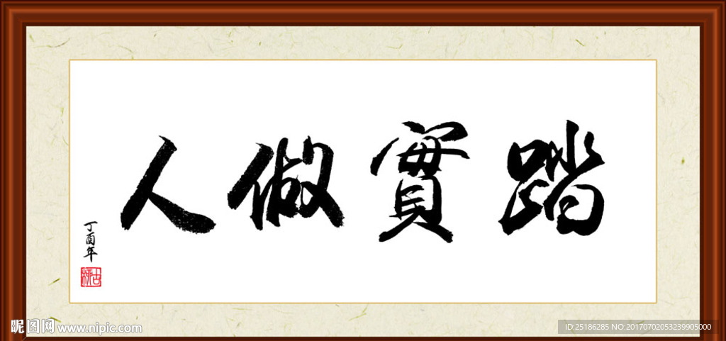 踏实做人书法装裱