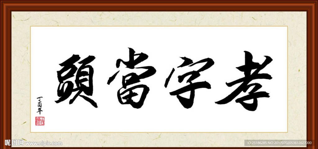 孝字当头书法装裱