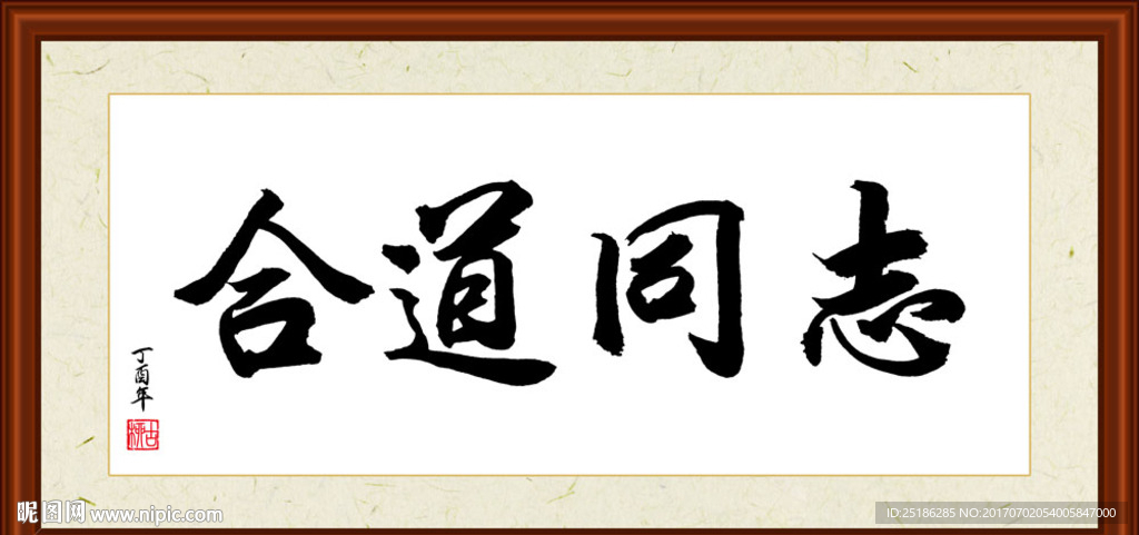 志同道合书法装裱