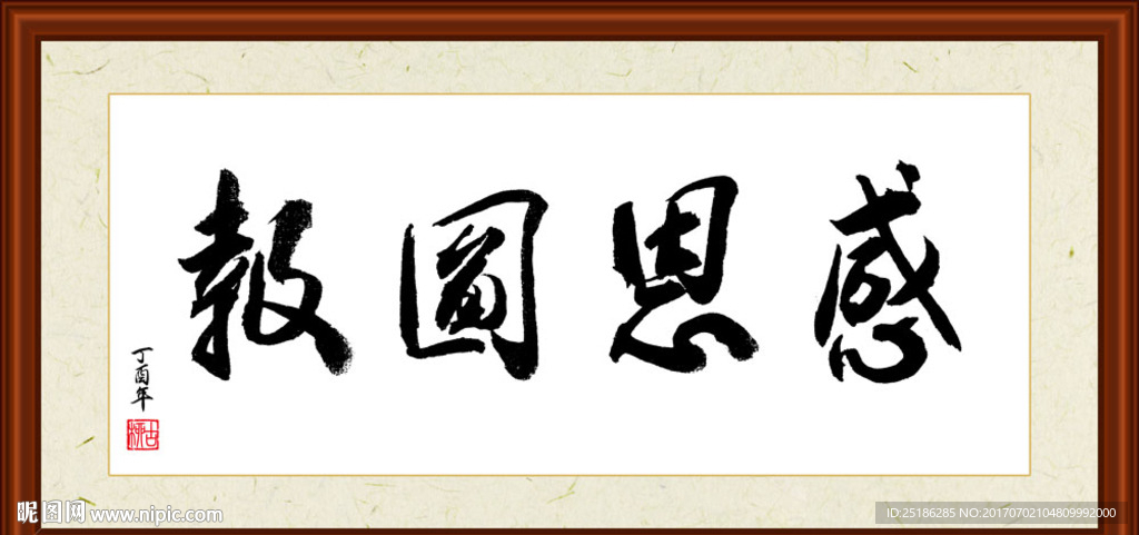 感恩回报书法装裱