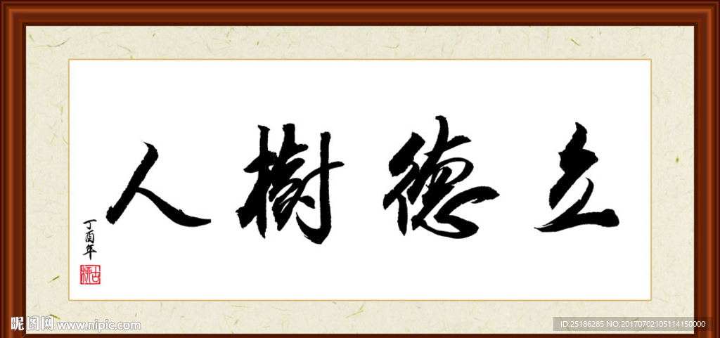 立德树人书法装裱