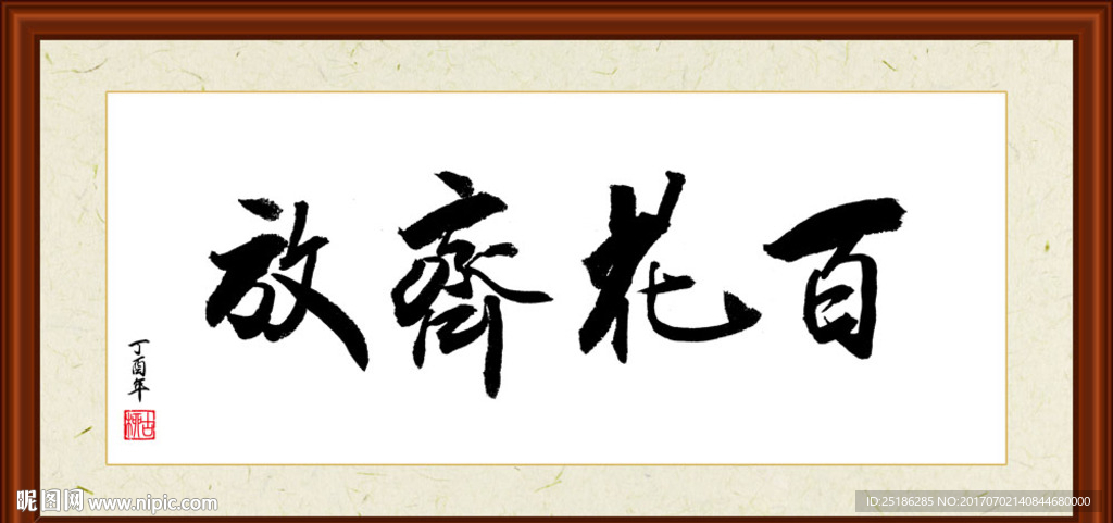 百花齐放书法装裱