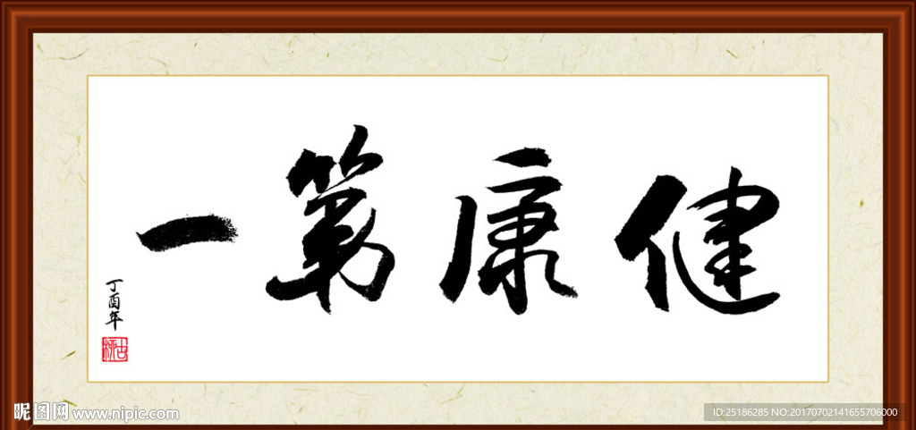 健康第一书法装裱
