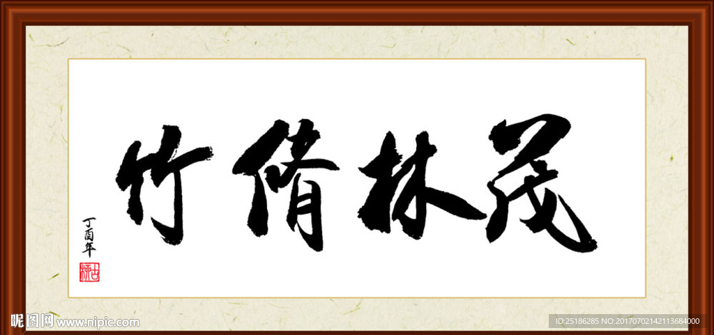 茂林修竹书法装裱