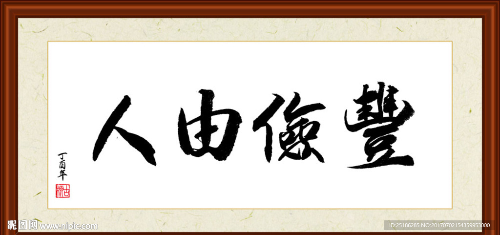 丰俭由人书法装裱
