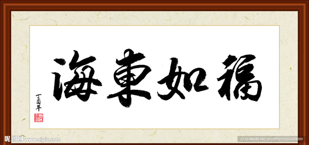 福如东海书法装裱