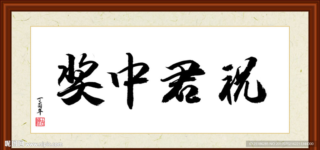 祝君中奖书法装裱