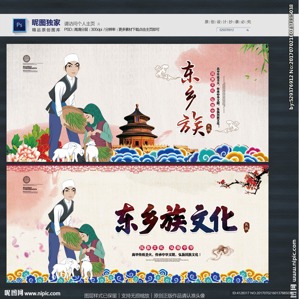 东乡族