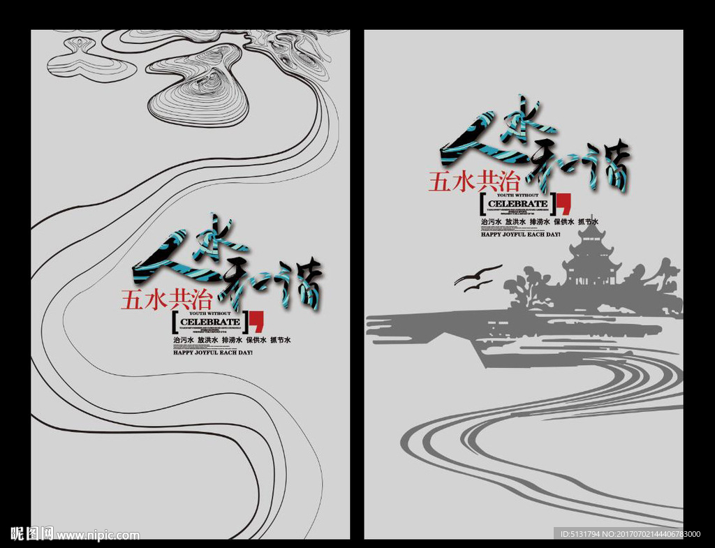 五水共治