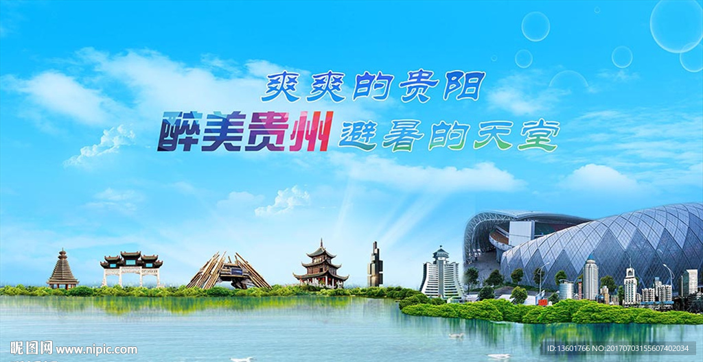 多彩贵州 爽爽贵阳